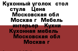 Кухонный уголок, стол, 2стула › Цена ­ 8 000 - Московская обл., Москва г. Мебель, интерьер » Кухни. Кухонная мебель   . Московская обл.,Москва г.